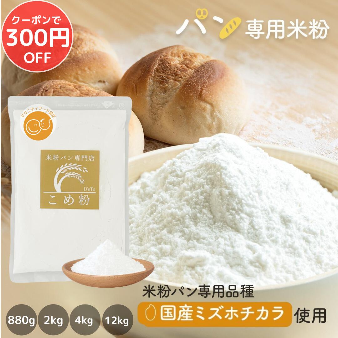 米粉 楽天市場】＼最大300円クーポン／ 米粉 パン用 ミズホチカラ 使用 880g