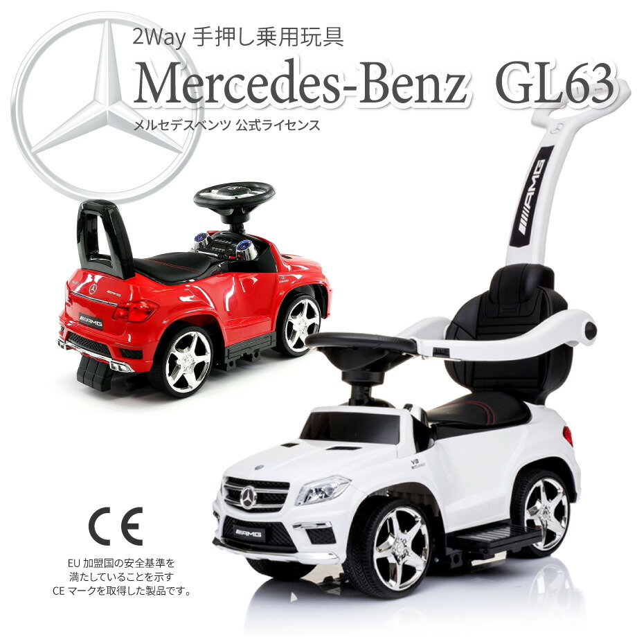 乗用玩具 足けり ベンツ 乗り物 手押し車 足けり乗用玩具 キッズ 2歳3歳 赤ちゃん のりもの 正規ライセンス 乗って遊ぶ車 メルセデスベンツ 2way 子供 誕生日プレゼント 乗れる Gl63 Amg おもちゃ
