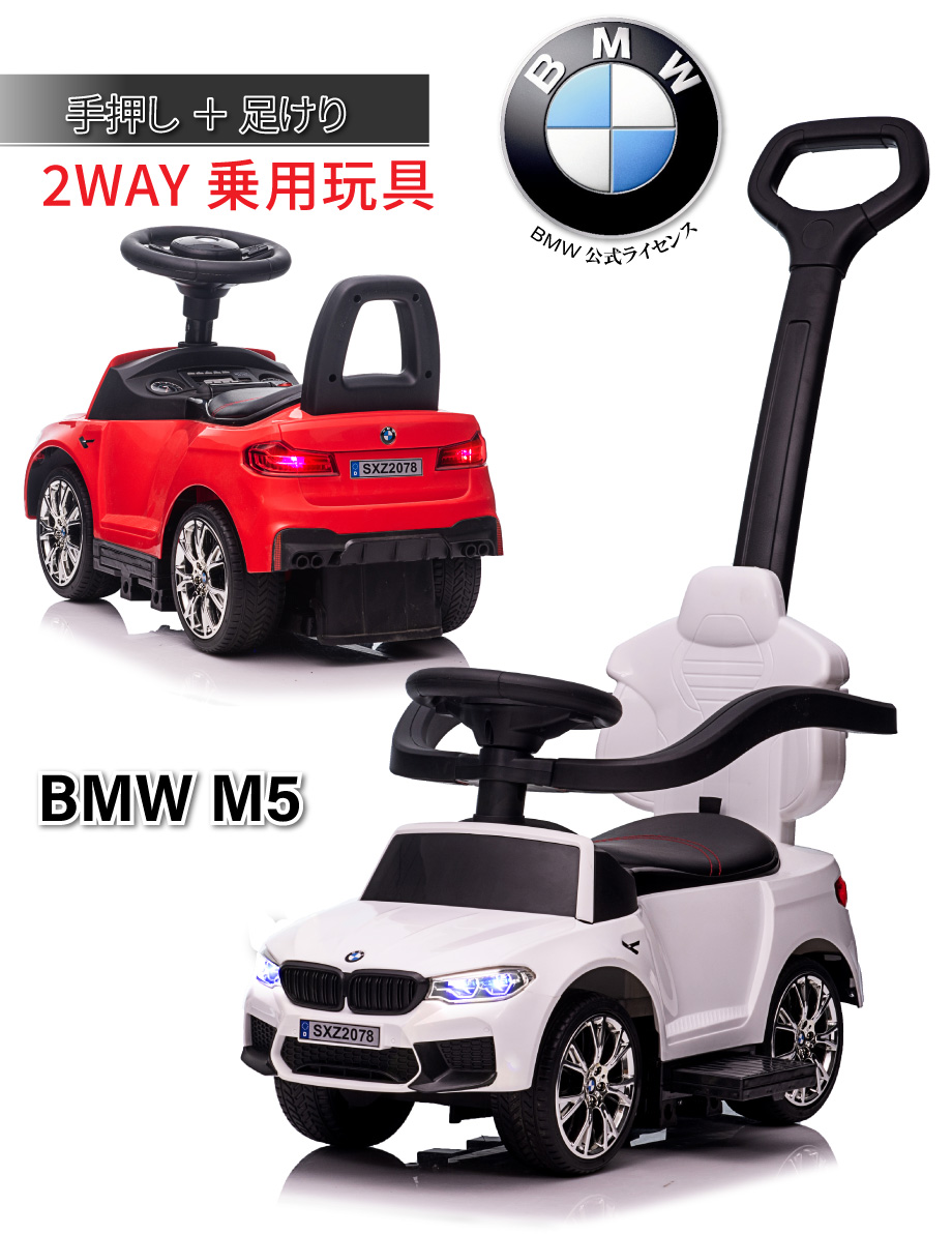 ブランド品 乗用玩具 Bmw M5 足けり 手押し 2way 車 乗れる おもちゃ子供 赤ちゃん 正規ライセンス キッズ 子供 のりもの 乗り物 足けり乗用玩具 乗って遊ぶ車クリスマスプレゼント おもちゃ 乗り物おもちゃ 室内 Whitesforracialequity Org