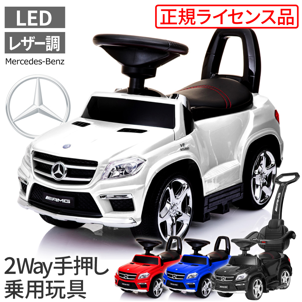 乗用玩具 足けり ベンツ 2way 子供 おもちゃ 正規ライセンス キッズ メルセデスベンツ Gl63 Amg 手押し車 乗れる 赤ちゃん 乗り物 のりもの 足けり乗用玩具 乗って遊ぶ車 2歳3歳 誕生日プレゼント 新作 人気