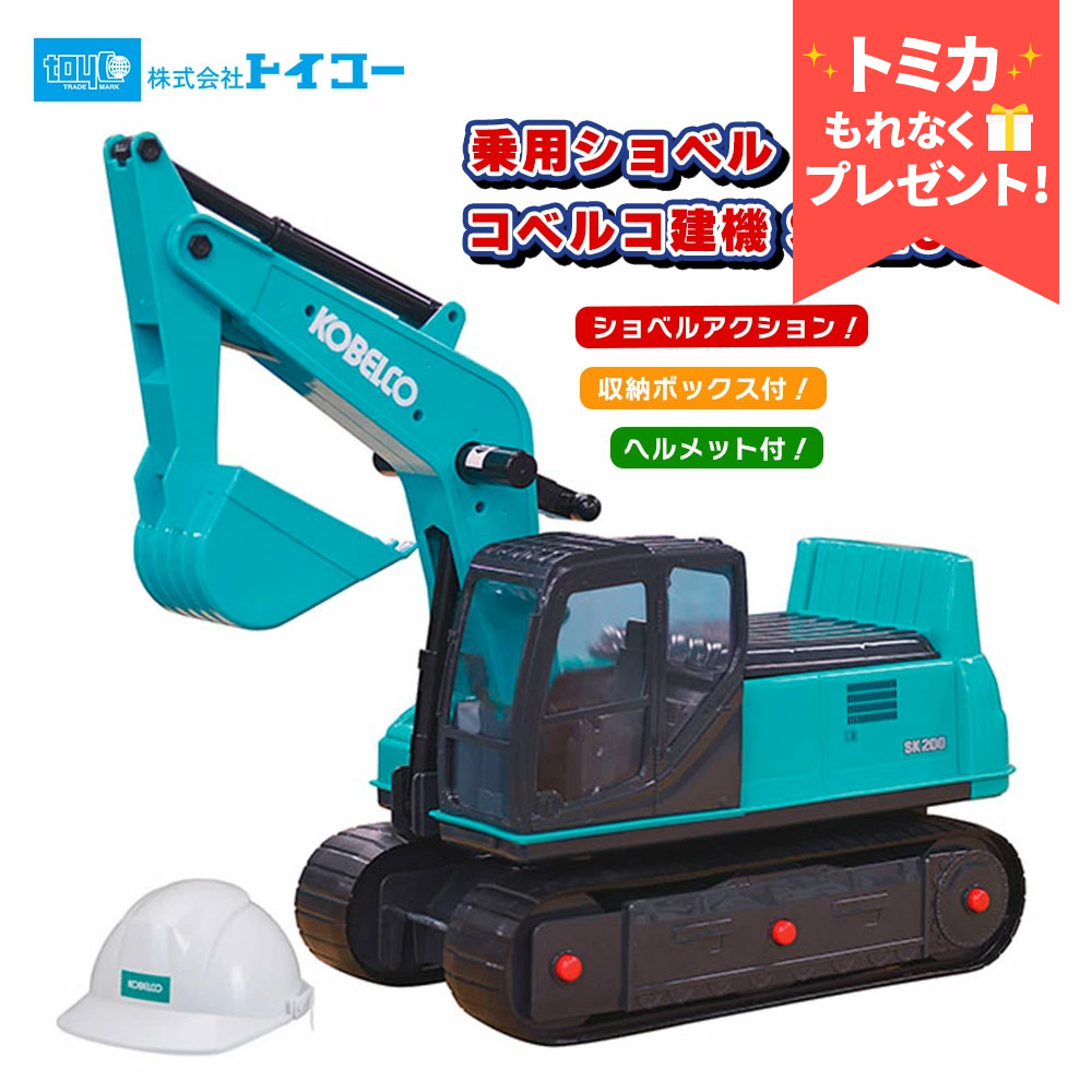 楽天市場】トイコーTOYCO 乗用シャベル コベルコ建機 SK200