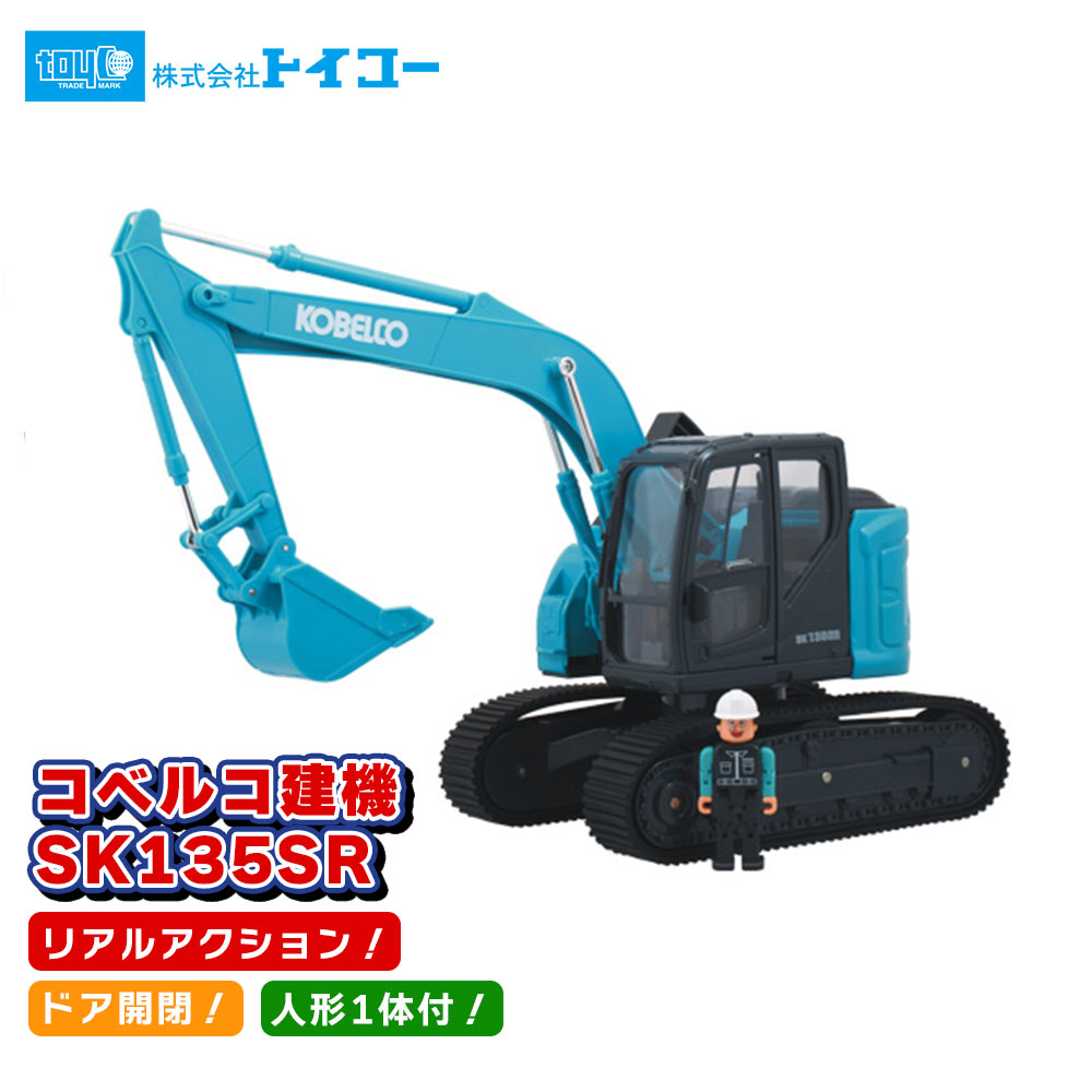 楽天市場】【トミカプレセント】トイコー 乗用ショベル コベルコ