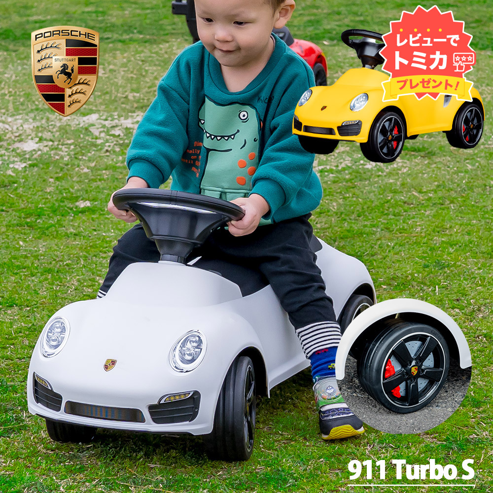 【レビューでトミカプレゼント】【正規ライセンス】乗用玩具 ポルシェ Porsche 911 Turbo S 足蹴り 子供 プレゼント 公式ライセンス 足けり乗用玩具 玩具 おもちゃ