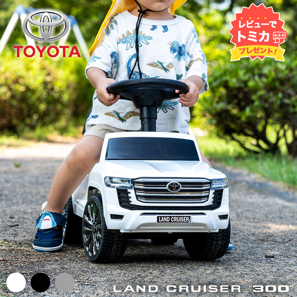ランクル ランドクルーザー300 【レビューでトミカプレゼント】乗用玩具 LAND CRUISER 300 足蹴り 3歳 子供 プレゼント 足けり 音が鳴る 車 乗り物 のりもの 外 屋外 外遊び 足こぎ 専売 TOYOTA Bluetooth対応 スマホ接続可能