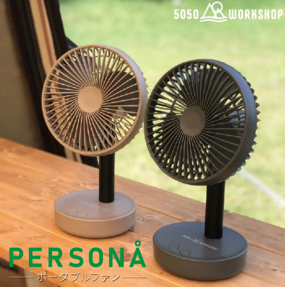 ポータブルファン 5050WORKSHOP PERSONA 充電式 アウトドア コードレス扇風機 ペルソナ モバイルバッテリー画像