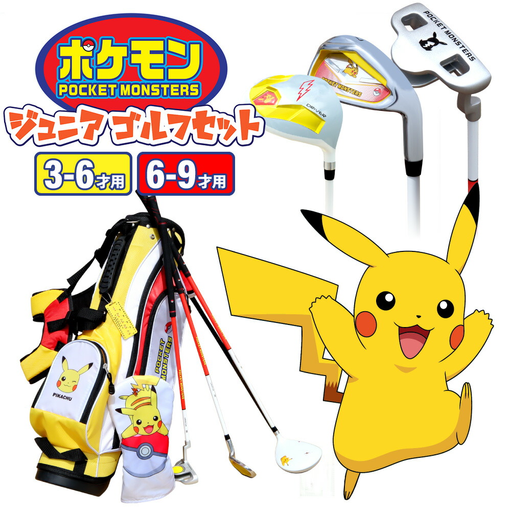 ポケモン 坊様ゴルフ仕掛ける 子種用途 ゴルフプロ野球チームセット 本物 本格重心 3歳次4歳5歳6歳7歳8歳9歳 キッズゴルフクラブ 衣嚢化け物 ピカチュウ 螺旋回 アイアン パター キャディバッグ 身長90cm 130cm 小わっぱ用 Rrase Com