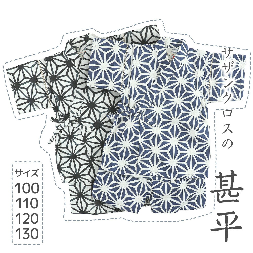 市場 こども用甚平 キッズ 男の子 かわいいじんべい サザンクロス 子ども 子供 130 おしゃれ 1 男児 麻柄 トドラー 110 100