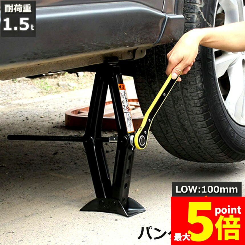 ★期間限定！ポイント5倍★パンタジャッキ パンタグラフ ジャッキ 手動式 パンタグラフジャッキ 1.5t 1.5トン 汎用 手動 タイヤ交換 ホイール交換 ホイル交換 ジャッキ スタッドレスタイヤ ノーマルタイヤ 軽自動車 ワゴン車 チェー