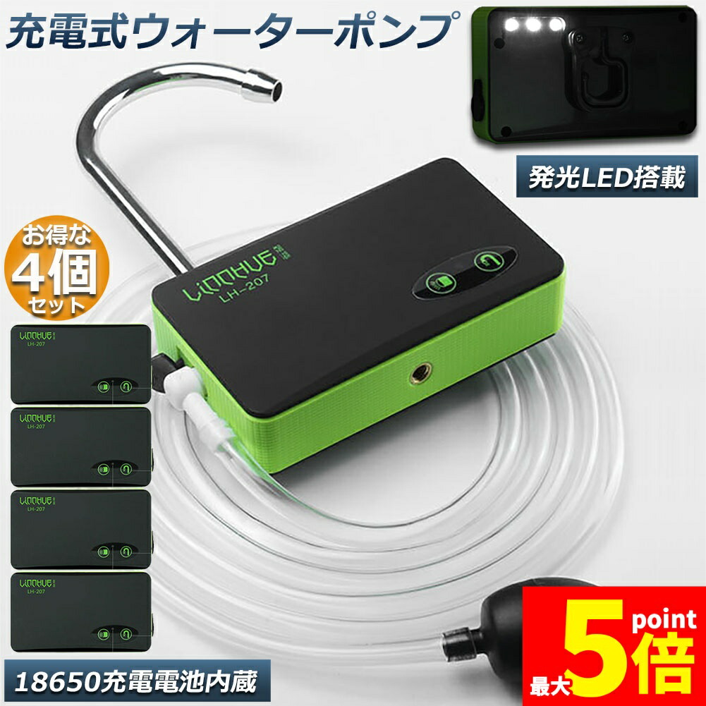 ★期間限定！ポイント5倍★ ポンプ エアーポンプ ウォーターポンプ 4台セット 給水ポンプ 小型 一体化 充電式 LEDランプ付き 揚水 排水 釣り 水槽