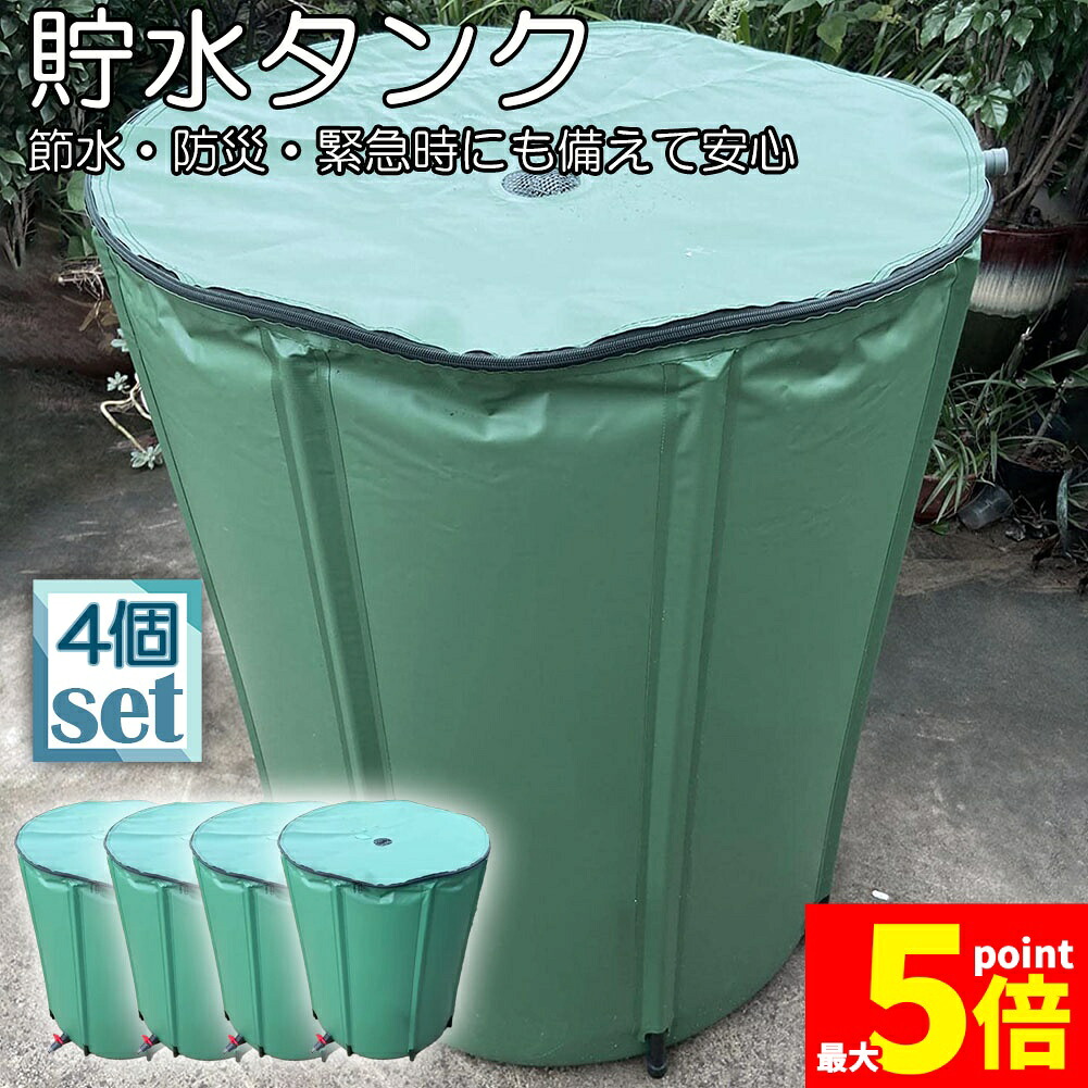 ★期間限定！ポイント5倍★ 貯水タンク 雨水タンク 4個セット 折りたたみ式 200L ウォーターバケツ 洗車 水やり 雨水を貯めて節水可能 防災 屋外用 非常時 簡単設置 雨を貯めて節水 貯留タンク 業務用 貯水 蛇口式 雨 貯留 貯水槽