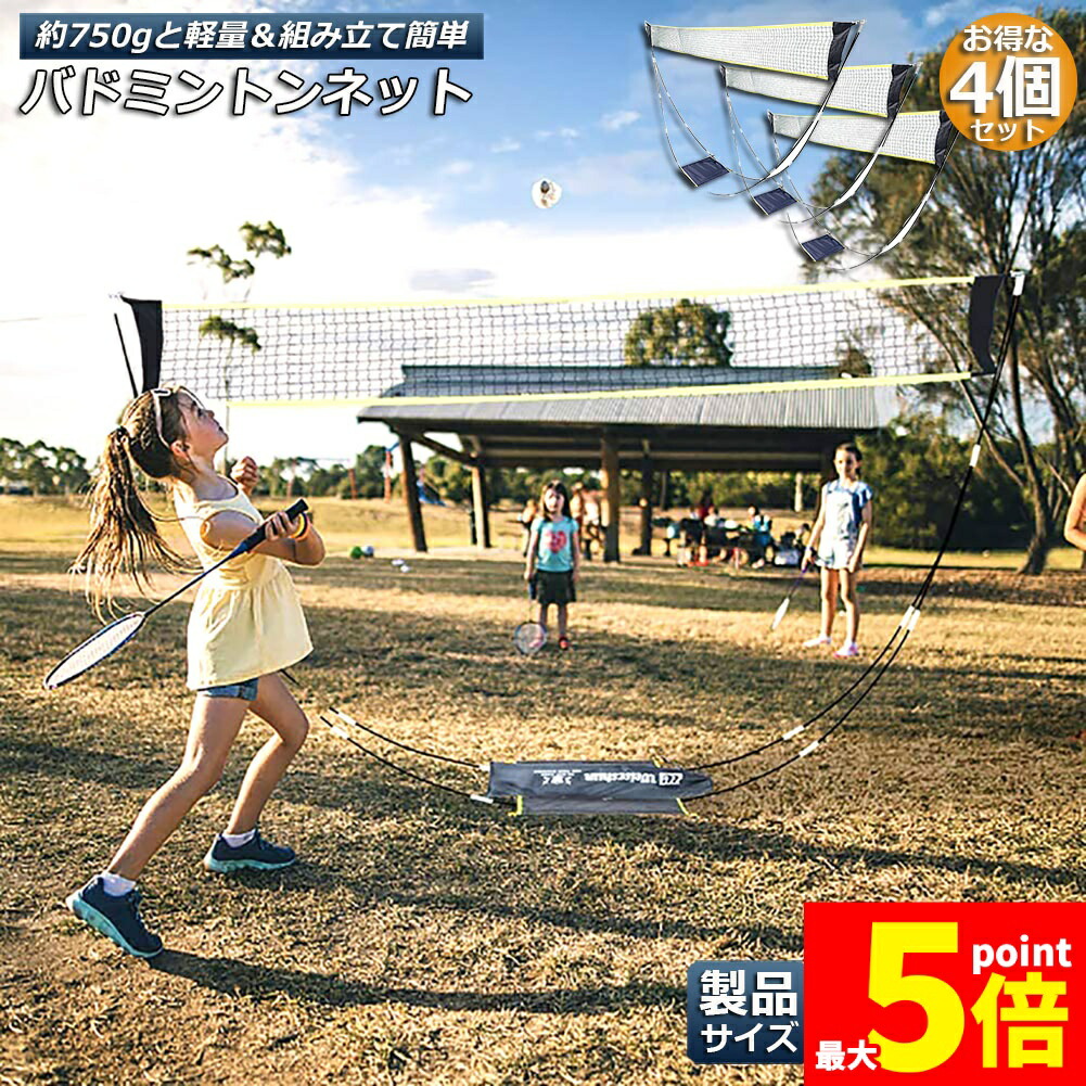 ★継続期間押さえる！尖んがり5倍★バドミントンサイバー空間 4個仕掛ける 携帯型サイバー空間 訓練を受ける用 295×150糎 バドミントン サイバー空間 飾り気の無い組み立て 納める袋付き添い人 屋内 室外 持っていく どこでも