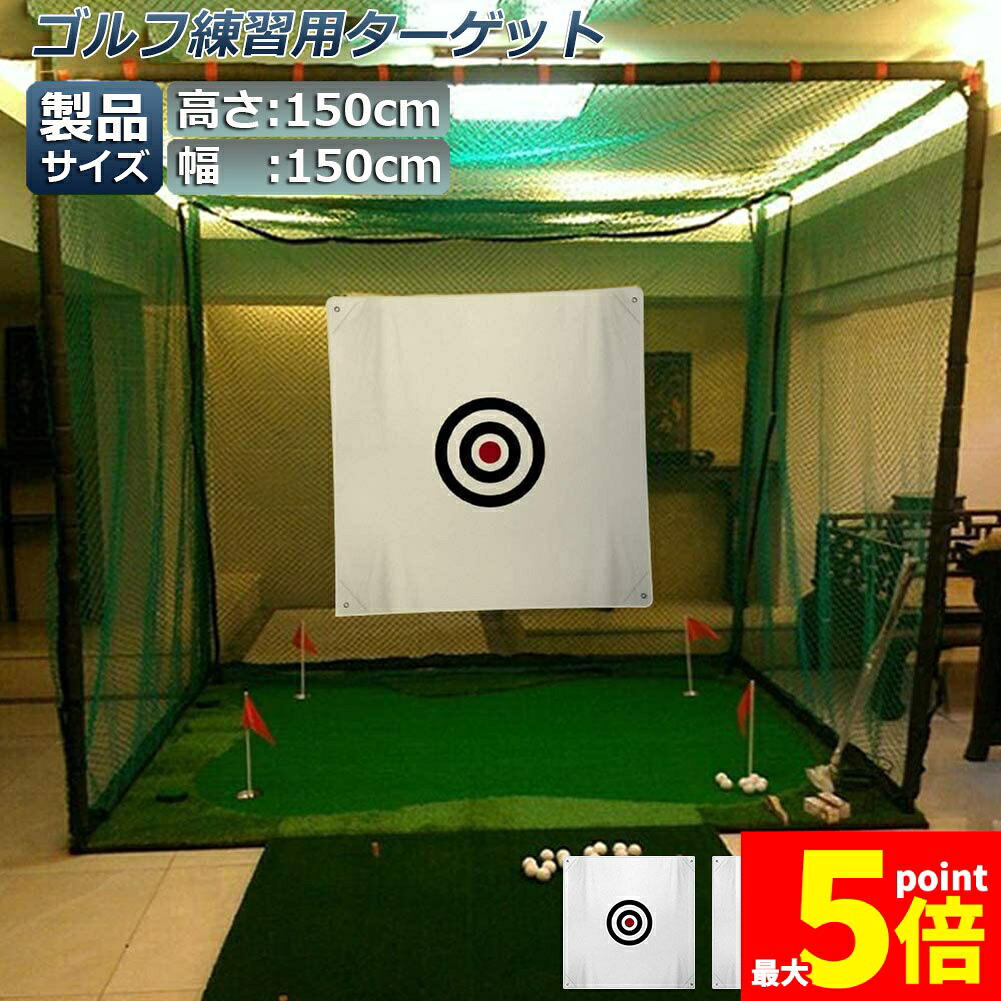 ★期間限定！ポイント5倍★ ゴルフ ターゲット 2枚セット 練習用 ターゲット 150 x 150 cm ゴルフ 標的 ポータブル 折りたたみ式 設置簡単 練習器具 室内屋外 ゴルフ用練習ネット ゴルフネット 衝撃吸収 音 静か 夜 練習