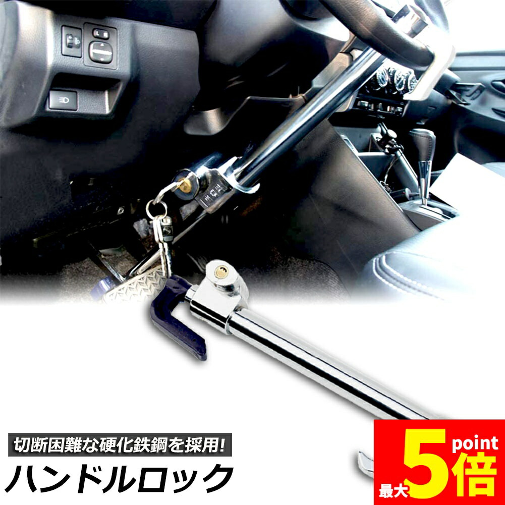 ★期間限定！ポイント5倍★ハンドルロック カーロック 車両盗難防止装置 車 カーセキュリティ ステアリングロック 自動車 幅広い車種に対応 防犯 盗難防止 防犯グッズ リレーアタック対策グッズ簡単設置 車用品