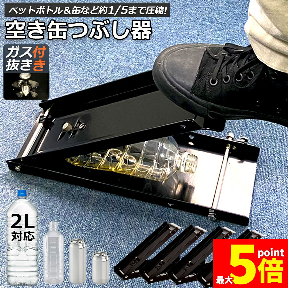 ★期間限定！ポイント5倍★空き缶潰し器 空き缶つぶし機 4個セット ペットボトル 空き缶つぶし器 缶潰し 缶クラッシャー 缶潰し器 置いて踏むだけ コンパクト 省スペース ボトル破砕機 アルミ缶 スチールボトル ペットボトル リサイクル用