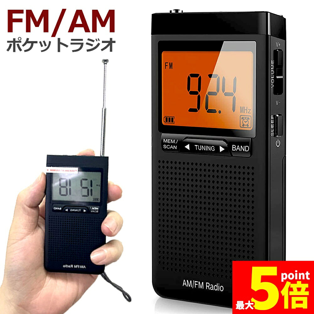 ★期間限定！ポイント5倍★ ラジオ 防災 小型 おしゃれ ポータブルラジオ ポケットラジオ AM/FM 携帯ラジオ ミニーラジオ 防災ラジオ 高感度 小型 おすすめDSP FM ラジオ AM ラジオ 時計 アラーム スリープ