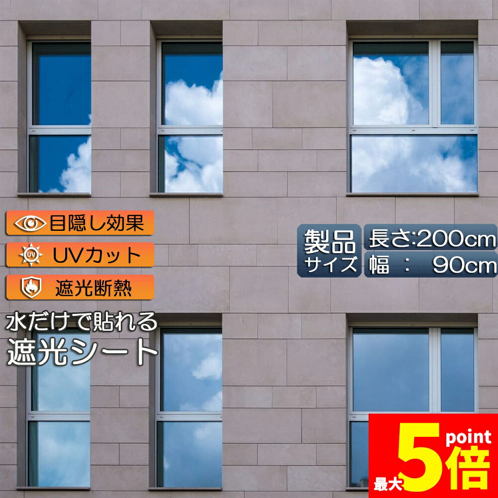 ★期間限定！ポイント5倍★ 窓用フィルム 目隠しシート 窓 断熱 遮光 uv ガラス飛散防止 窓断熱シート 窓断熱フィルム 窓遮熱シート 遮光シート 水だけで貼れる マジックミラーフィルム UVカット 紫外線カット 日差し対策 窓ガラスフィ