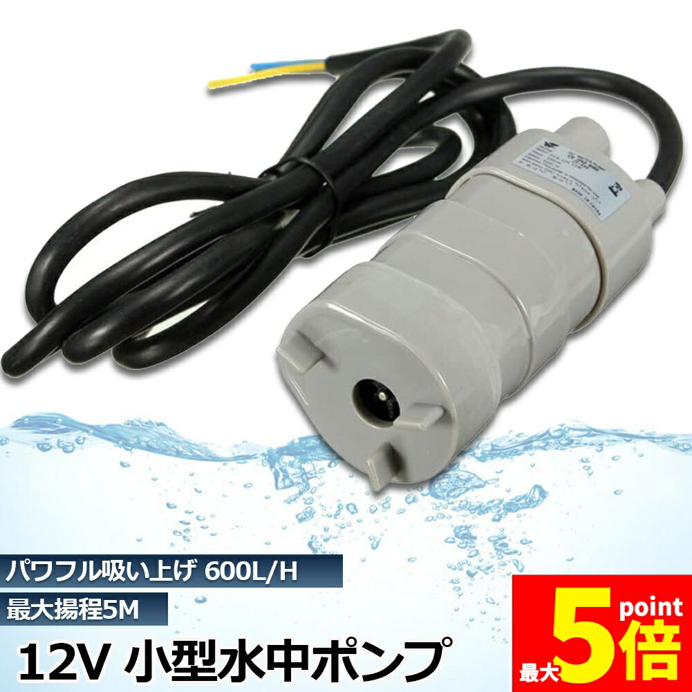 ★期間限定!ポイント5倍★ 水中ポンプ12v 海水 小型 水道水 地下水 排水ポンプ 循環ポンプ 汲み上げ 水ポンプ 給水ポンプ 家庭用 散水ポンプ ポンプ 流量 600L / H 水槽 アクアリウム バス 揚程5m ブラシレスウォーターポ