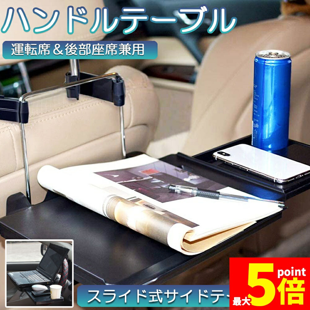 ★期間限定！ポイント5倍★車 テーブル ハンドル 車載用テーブル 折りたたみ式 カーテーブル 車用テーブル 車内食事用テーブル 車用トレイ 折りたたみ サイドテーブル付き 角度調整可能 高さ調節可能 安定感 簡単取り付け 後部座席 運転席