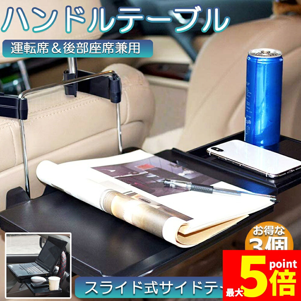 ★期間限定！ポイント5倍★車 テーブル ハンドル 車載用テーブル 3個セット 折りたたみ式 カーテーブル 車用テーブル 車内食事用テーブル 車用トレイ 折りたたみ サイドテーブル付き 角度調整可能 高さ調節可能 安定感 簡単取り付け 後部座