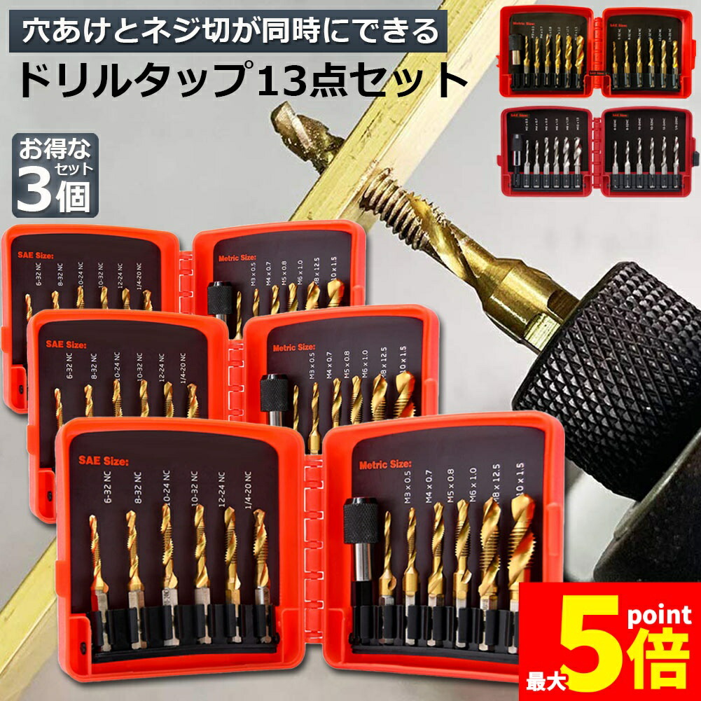 ★期間限定！ポイント5倍★ドリルビット タップドリルビット 3セット 六角軸 6.35mm ネジ切り 3in1 13点セット 面取りタップ 穴あけ タップセット タッピング カウンターシンク HSS高速度鋼 スパイラル ドリルタップ 木工