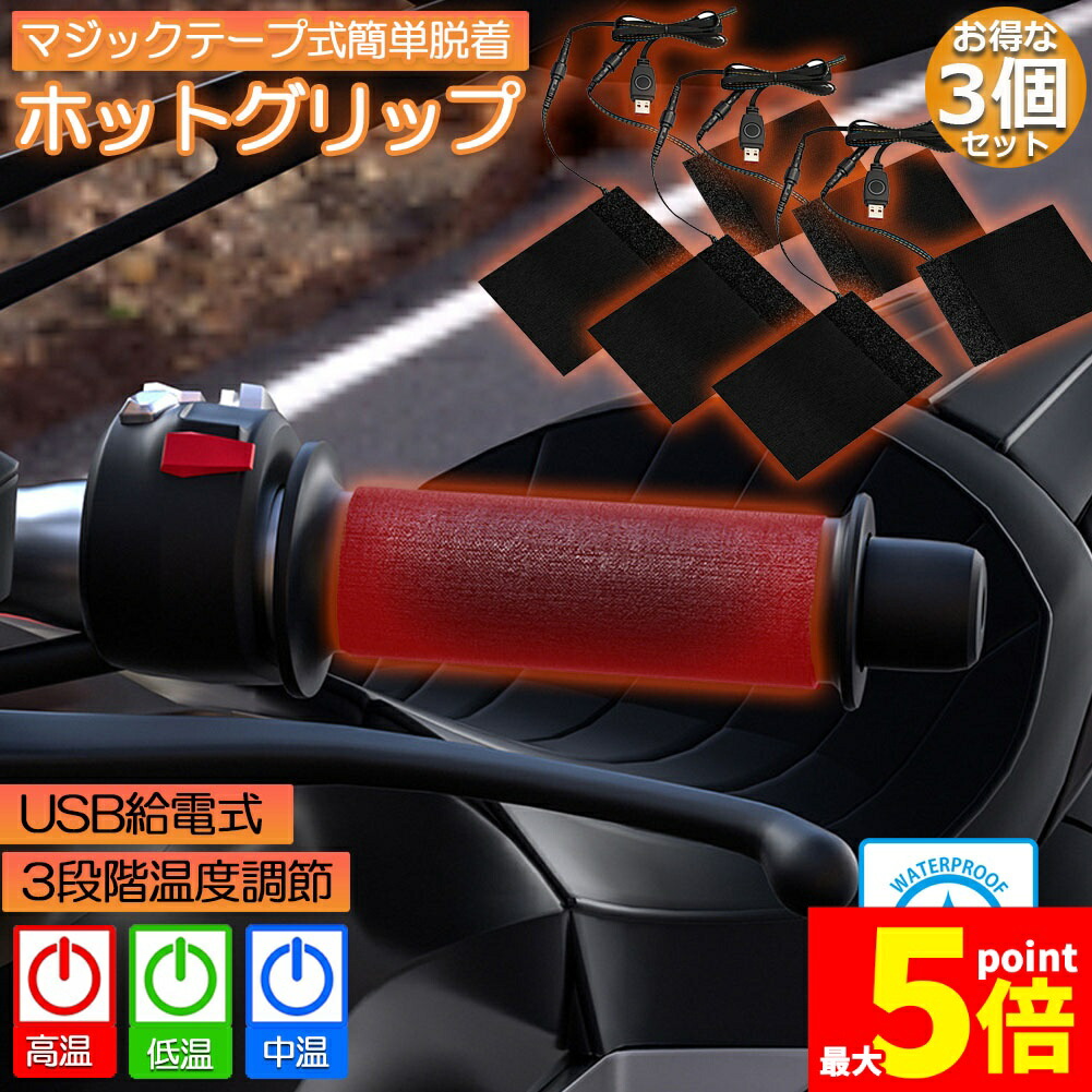 ★期間限定！ポイント5倍★グリップヒーター バイク用 3個セット 巻き付け usb給電 モバイルバッテリー給電可能 オートバイ用 グリップウォーマー 3段階温度調整 電熱ハンドル グリップヒーター ホットカバー ハンドル 冬 ハンドル スロ