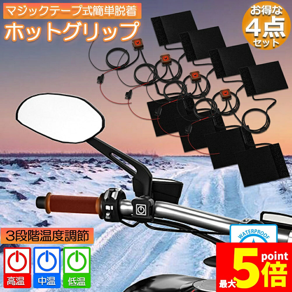 ★期間限定！ポイント5倍★グリップヒーター バイク用 巻き付け 4個セット オートバイ用 グリップウォーマー 12V 3段階温度調整 電熱ハンドル グリップヒーター ホットカバー ハンドル モーターサイクル加熱グリップ 冬 ツーリング ハン