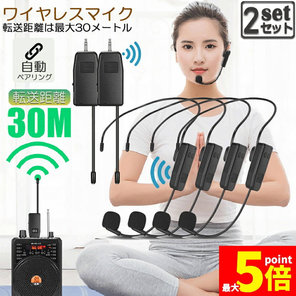 ★期間限定！ポイント5倍★「ランキング受賞！」 ワイヤレスマイク 2人用 2セット ヘッドセット 無線 2.4G 無線マイク ヘッドセットマイク 耳掛式 拡声 録音マイク スマホ用 路線バス運転手用マイク ハンズフリーマイク 自動ペア 送料