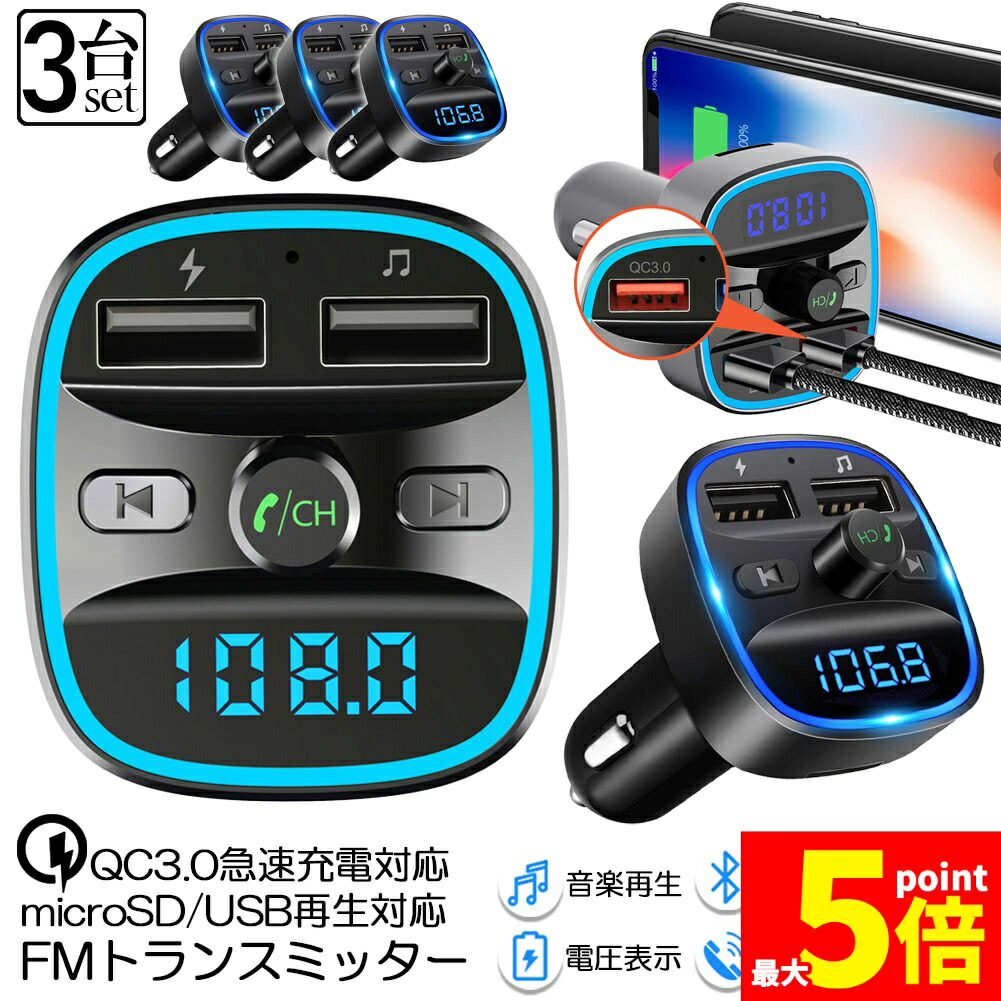 ★期間限定！ポイント5倍★ FMトランスミッター 3台セット bluetooth QC3.0 急速充電 対応 ハンズフリー通話 高音質 micrSD USBメモリー 再生対応 LED付 シガーソケット 車載 充電器 カーチャージャー 12V