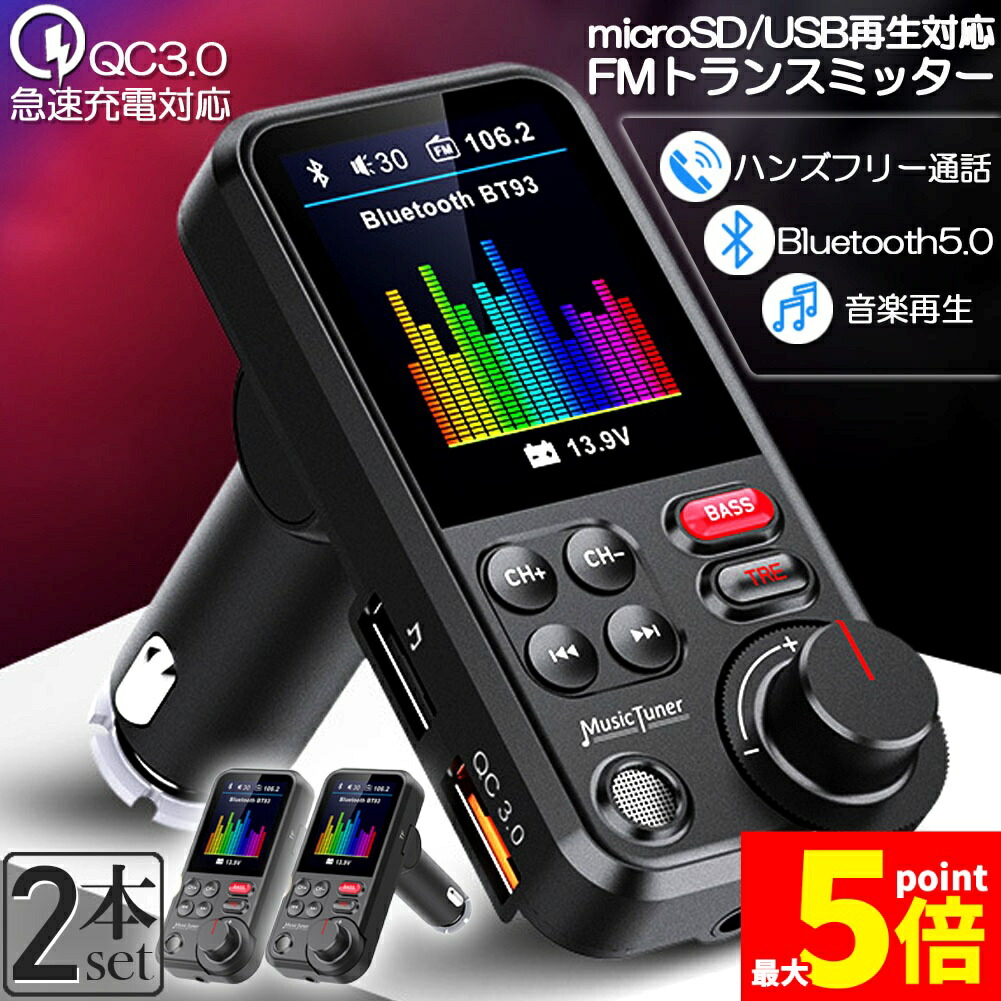★期間限定！ポイント5倍★ FMトランスミッター 2個セット Bluetooth5.0 QC3.0急速充電 1.8インチカラースクリーン 高音 7種類EQ設定可能 低音DIY調整 USB×2口 ハンズフリー通話 AUX有線接続 USBメモ