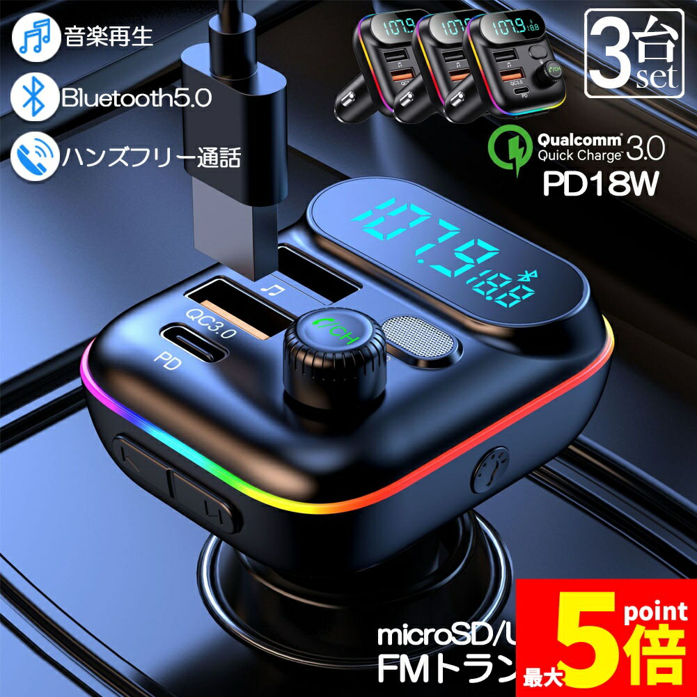 ★期間限定！ポイント5倍★ FMトランスミッター 3台セット bluetooth5.0 QC3.0 PD18W 急速充電 対応 ハンズフリー通話 高音質 micrSD USBメモリー 再生対応 LED付 シガーソケット 車載 充電器 カーチ