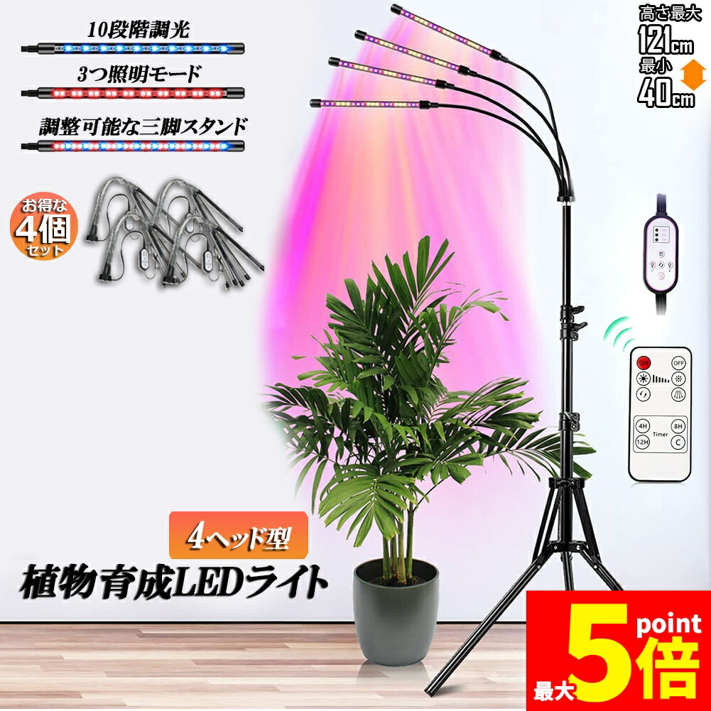 ★期間限定!ポイント5倍★ 植物育成ライト LED植物育成灯 観葉植物 4ヘッド式ライト 4個セット 5v 10段階調光 自動ON/OFF 室内/水耕栽培ランプ タイマー付き 4灯360°調節可能 usb給電 高度や角度調節可能 室内栽培