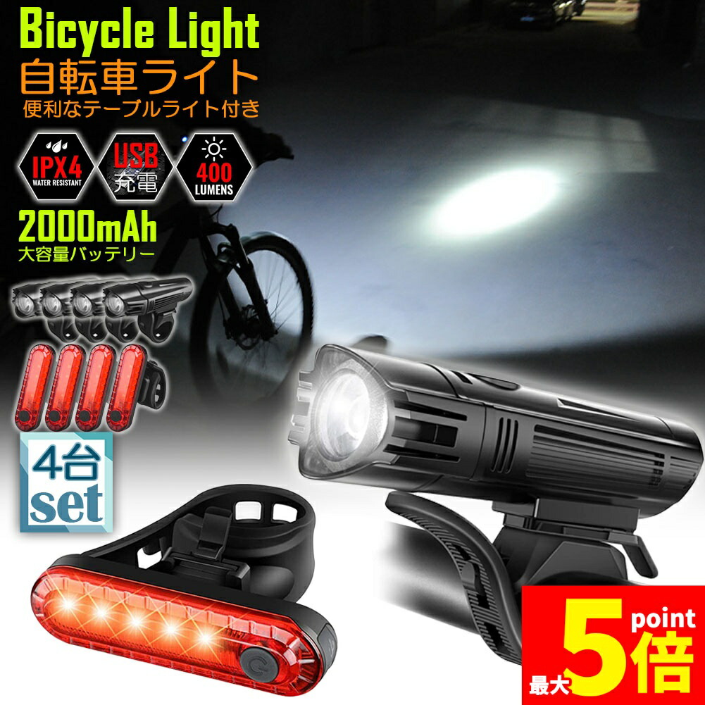 ★期間限定！ポイント5倍★ 自転車ライト 充電式 4セット LED 防水 4種類点灯モード テーブルライト USB充電式 明るい 自転車 ライト ハイキング キャンプ 登山 夜釣り ウトドア サイクリング 停電対策 地震対策