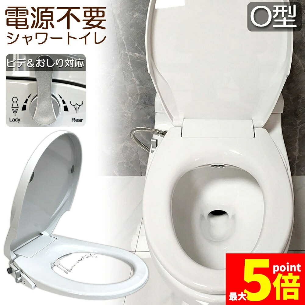 ★継続期間押さえる！尖んがり5倍★便座 取り替えっこ シャワー室内用便器 ワット数不必要 O型 便座 洗いもの便座 水洗いもの便座 水圧式 非ワット数式 据え置き飾り気の無い 貨物輸送無料