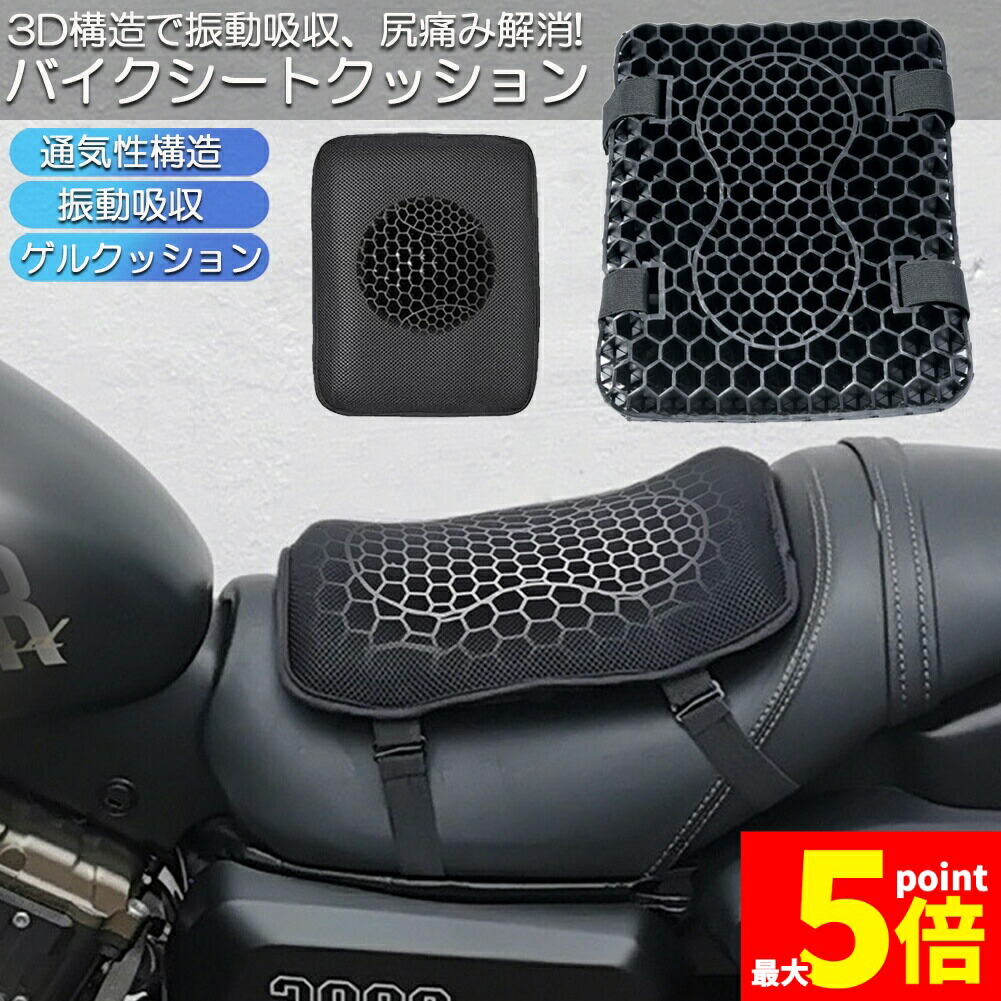 ★期間限定！ポイント5倍★ バイク シート クッション ゲルクッション ゲルシートカバー 3D メッシュシートカバー 四季通用 通気 衝撃吸収 人間工学 断熱 日焼け止め 濡れ防止 換気 バイク シートカバー スクーター用 メッシュシートカ