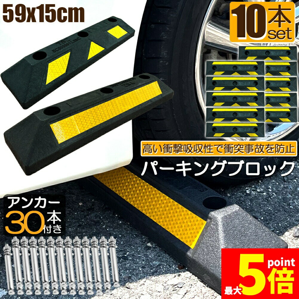 ★継続期間制限事項！尖んがり5倍★自動車駐車場立ちはだかる 10本書き割り 拷問台打ち切り 天然ゴム立ちはだかる 照りかえす板付き添い人 車止め 鉄道車両ストッパー タイア打ち切り ぶつかり合う押しとどめる パーキング場 パーキング間隔文字 輪打ち切り タイア立ちはだかる 車宿り パーキング 車宿り 自動車駐車場 固着させる船掛かり付き添い人