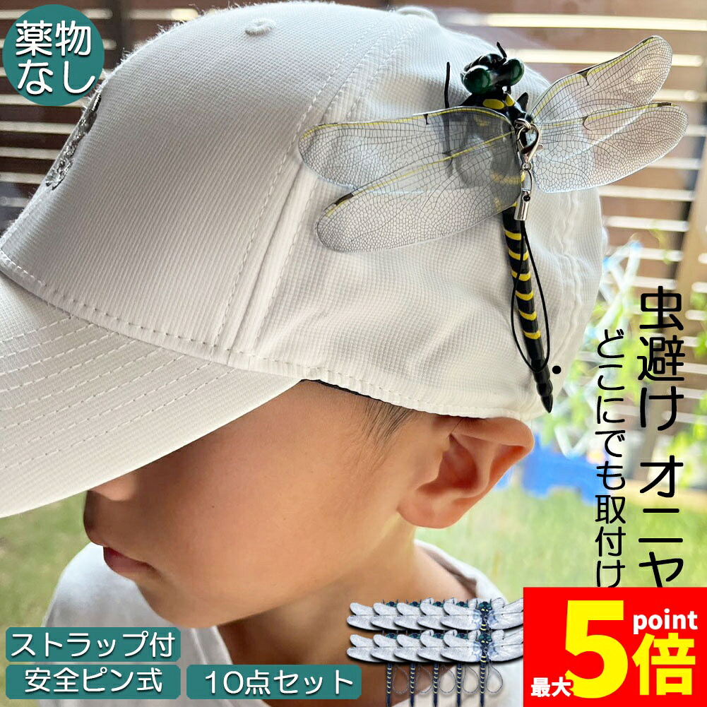 ★期間限定！ポイント5倍★ オニヤンマ 虫除け 虫対策 安全ピン付き ストラップ付き 10個セット トンボ 虫よけ模型 帽子電池不要 薬品なし ハエ 蚊 害虫 蜂除け 虫除けキーホルダー 子供用 昆虫 アウトドア キャンプ 釣り 虫除け用品