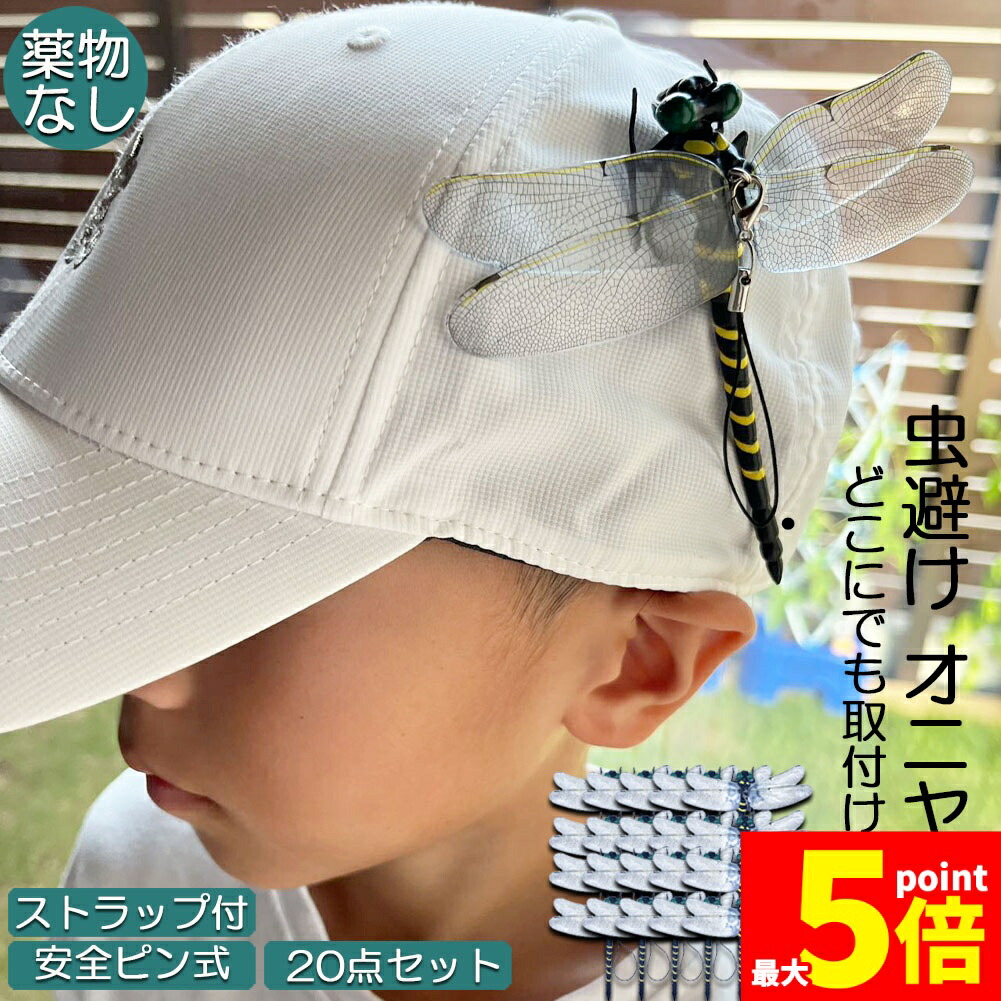 ★継続期間制限事項！尖んがり5倍★オニヤンマ 虫除け 虫打つ手 安全ピン付き添い人 同盟罷工さあ美付き添い人 20個仕掛ける トンボ 虫よけひな型 かぶり笠蓄電池不必要 医薬品なし 蝿 蚊 害虫 蜂除け 虫除けキーホルダー 赤ちゃん用 虫けら アウトドア 難民キャンプ 御釣り 虫除け備品
