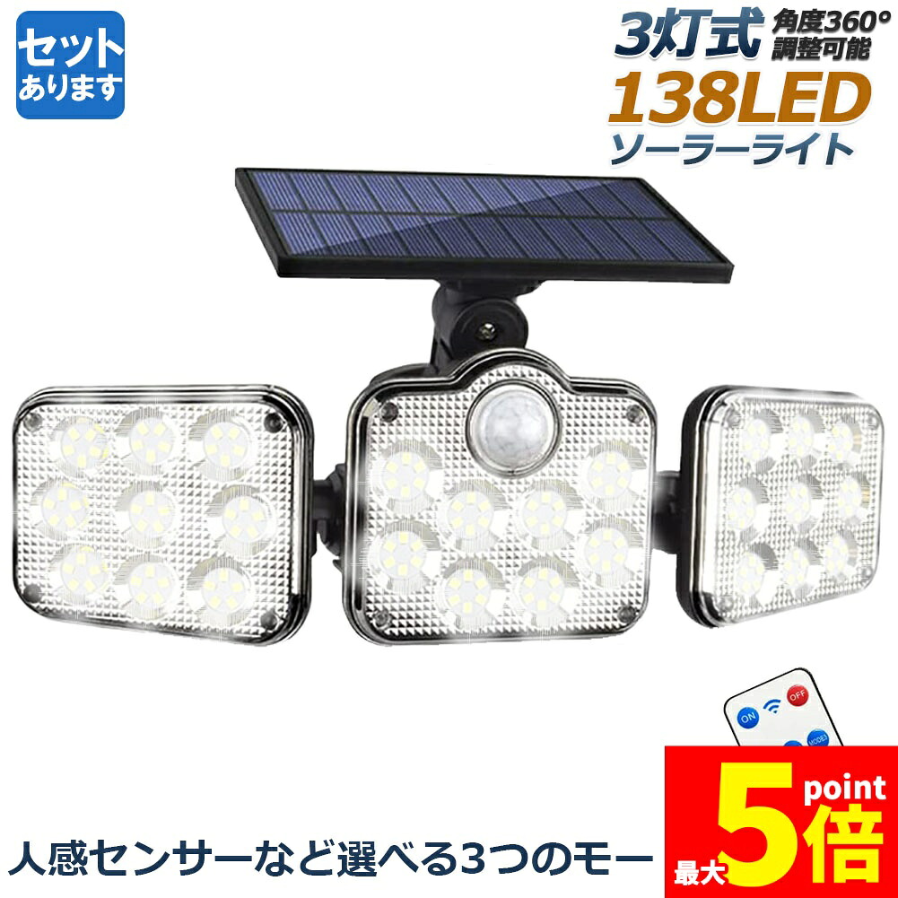 ★期間限定！ポイント5倍★ソーラーライト 138LED 3灯式 リモコン付き センサーライト 防犯ライト ガーデンライト アウトドア ソーラーフラッドライト モーションセンサー付き キュリティライト 照明 IP65防水 防犯 人感