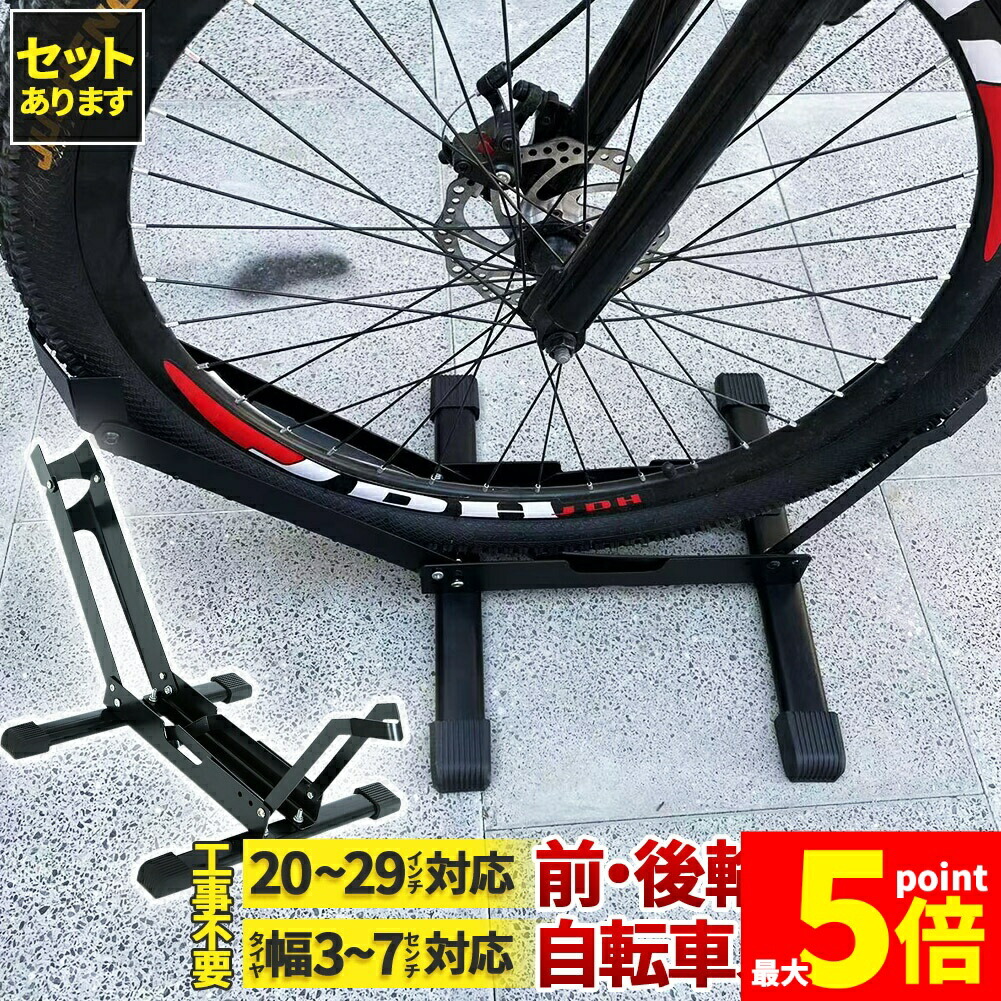 ★期間限定！ポイント5倍★ 自転車 スタンド サイクルスタンド 前後輪両対応 転倒防止 自転車ディスプレイ 工事不要 室内対応 20～29インチ タイヤ幅3～7cm 対応 駐輪場 ママチャリ マウンテンバイク ロードバイク キックスタン