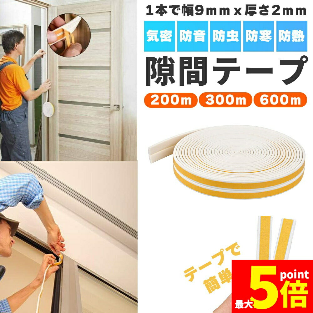★期間限定！ポイント5倍★ 隙間テープ すきま風防止 200m 300m 600m 防音パッキン 気密 冷暖房効率アップ 窓 サッシ ドア 玄関 防音 防風 防虫 花粉 ホコリ侵入防止 戸あたり 引き戸 虫塵