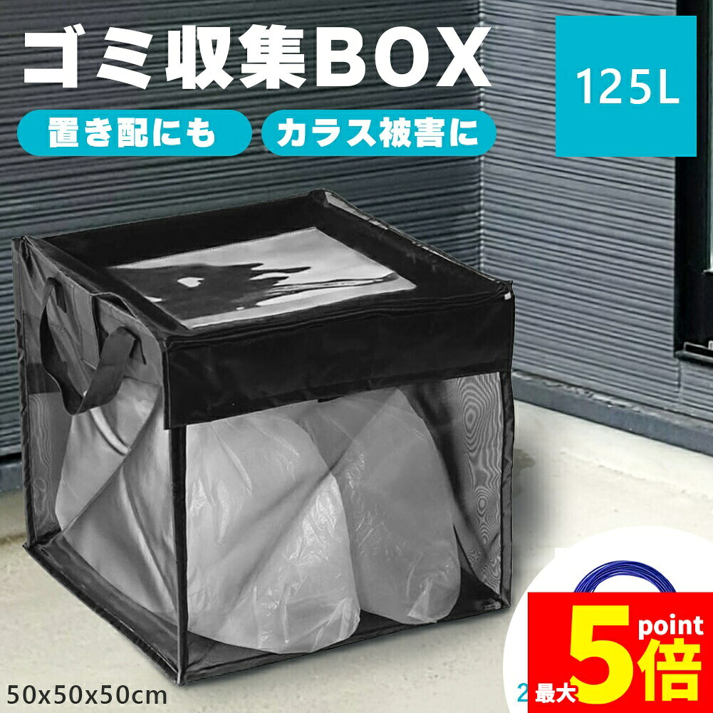 ★継続期間制限事項！尖んがり5倍★ゴミ取りあつめるボックス席 125L 鉄条付き添い人 置き配ボックス席 折りたたみゴミ取りあつめるボックス席 ゴミサイバー空間 烏よけ 取りあつめる庫 超軽さ 戸別リコール烏よけサイバー空間 烏被害 ゴミ在り場所 烏打つ手 風に揺るぎない 飾り気のない備え付ける ゴミ出