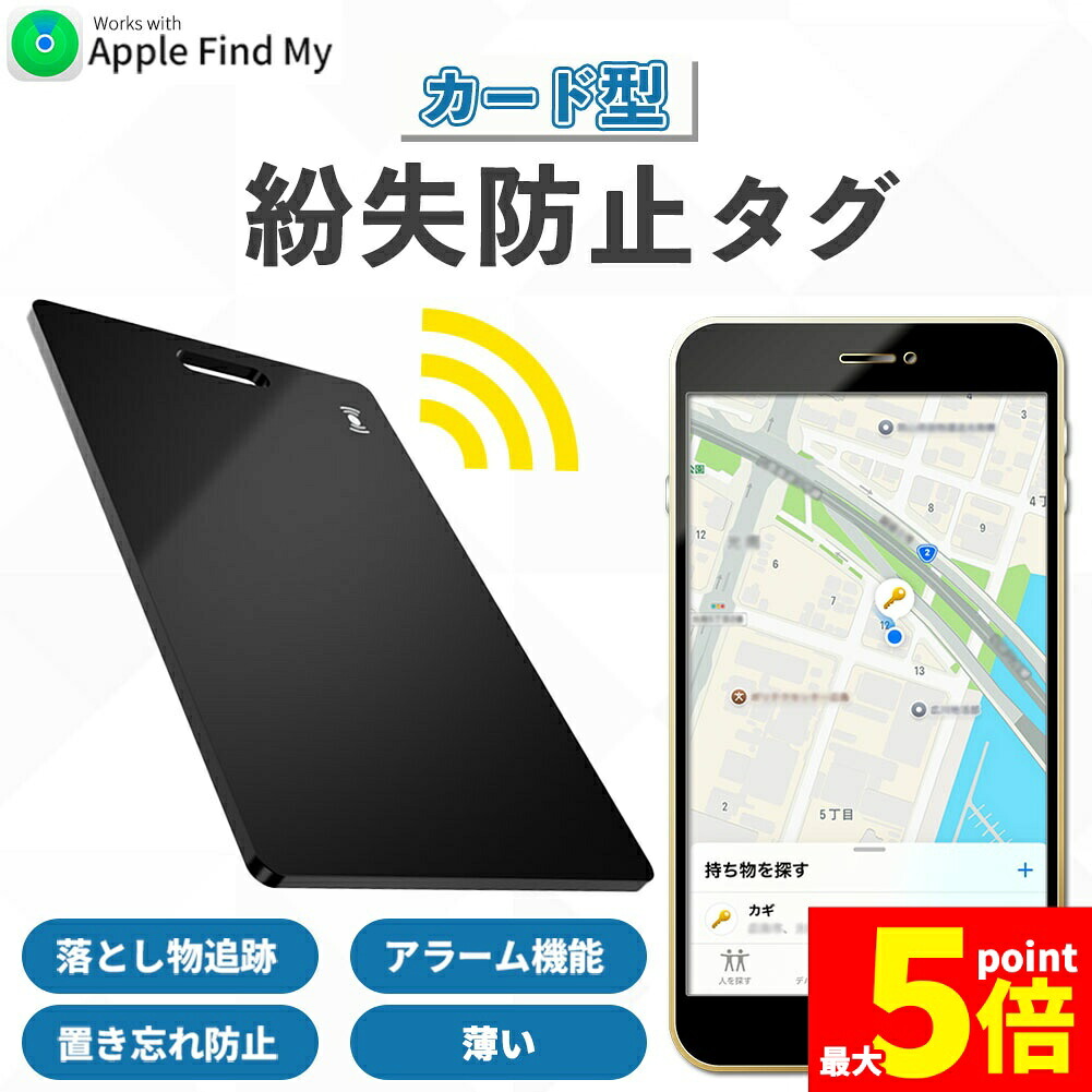 ★期間限定！ポイント5倍★紛失防止 スマートタグ カード GPS 追跡 鍵 キー カギ 財布 タグ エアタグ iPhone iPad 探す 忘れ物 キーファインダー 落とし物 探し物 電池式 電池交換 迷子 子供 子ども ペット 高齢者 小