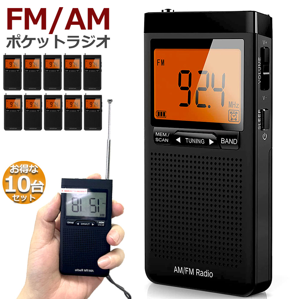 ラジオ 防災 小型 おしゃれ ポータブルラジオ 10台セット ポケットラジオ AM/FM 携帯ラジオ ミニーラジオ 防災ラジオ 高感度 小型 おすすめDSP FM ラジオ AM ラジオ 時計 アラーム スリープ｜beem