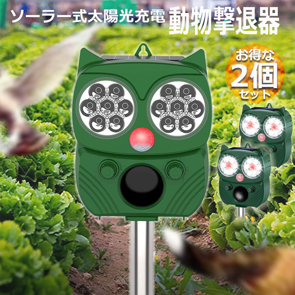 動物撃退器 害獣撃退器 2個セット 超音波 フラッシュライト 警報音 広範囲 センサー ソーラー 太陽光 USB充電式 防水 ５モード 猫 鳥 ネズミ 犬 害獣 よけ 簡単 設置 ガーデン 畑 家庭菜園 キャンプ 登山 エコ 省エネ