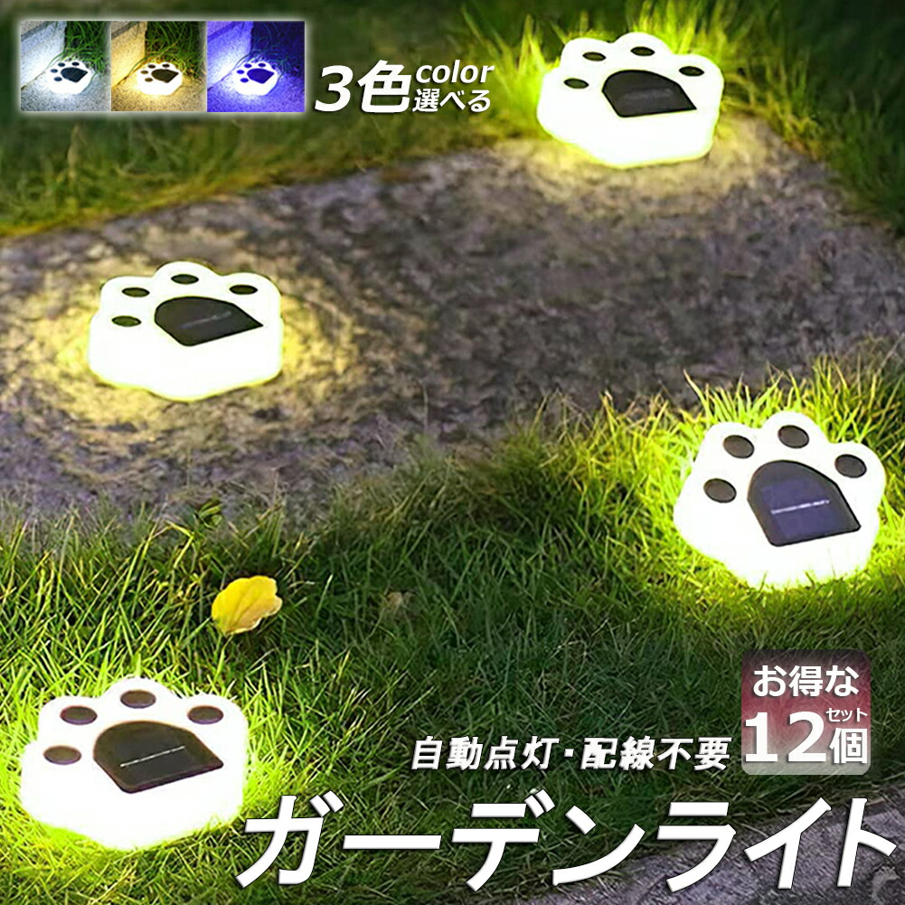 ガーデンライト ソーラーライト 屋外 自動点灯 12個セット 埋め込み 壁掛け 防水 LED ガーデン イルミネーション おしゃれ 電気代ゼロ かわいい 肉球 庭飾り 猫 ネコ 省エネ 防犯対策 地中埋込型ライト アウトドア 玄関 庭 車道 芝生 歩道 可愛い 4,573円