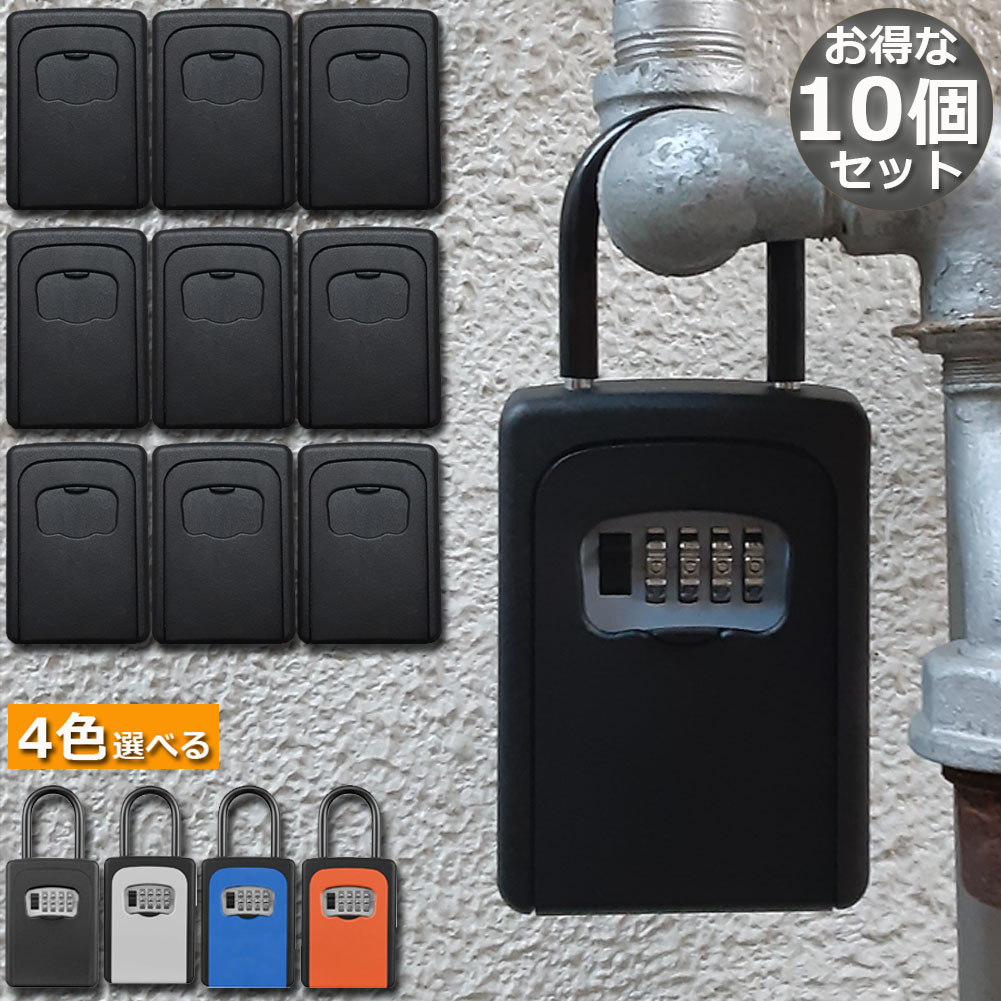 ★期間限定!ポイント5倍★キーボックス 10個セット セキュリティキーボックス 鍵共有 屋外 鍵収納ボックス ダイヤル式 防水 暗証番号 大容量 操作簡単 ロックポケット 4桁 暗証番号 南京錠式 盗難防止 侵入対策 送料無料|beem