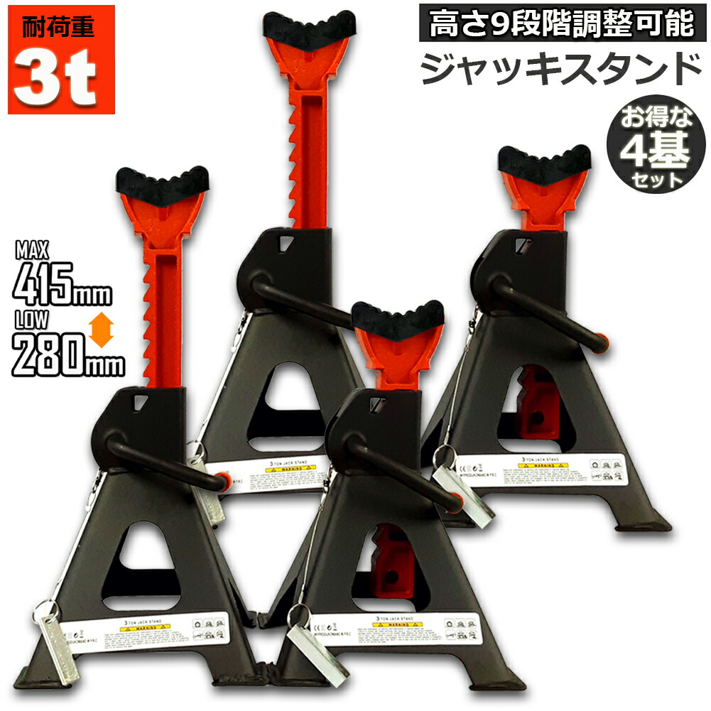 ジャッキスタンド ジャッキアップ 4基セットスタンド ラバーパッド付き 3t 最低位280mm/最高位415mm 9段階 調節可能 Jack Stand 低床 ラチェット式 プ ジャッキダウン リジッドラック タイヤ交換 オイル交換 ジャッキ 固定 タイヤ サスペンション 修理 交換 カー用品