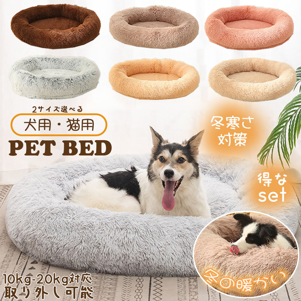 ペットベッド ペットマット ベッド 犬猫 中型犬 大型犬 犬ベッド 猫ベッド 犬ハウス ネコベッド ふわもこ 取り外しカバー 丸洗い 犬用ベッド 猫用ベッド 猫ハウス 小型犬 中型 通年 クッション 犬猫寝具 冬 ふわふわ 寝床 滑り止め 7,904円