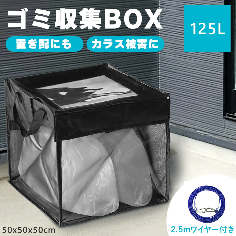 ゴミ収集ボックス 125L ワイヤー付き 置き配ボックス 折りたたみゴミ収集ボックス ゴミネット カラスよけ 収集庫 超軽量 戸別回収カラスよけネット カラス被害 ゴミ置き場 カラス対策 風に強い 簡単設置 ゴミ出し カラス避け 猫 防鳥ネット ゴミ網
