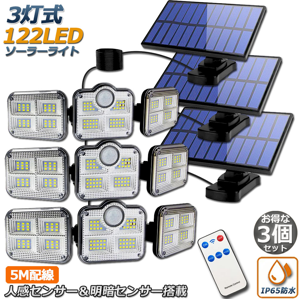 ソーラーライト 3台セット 122LED 3灯式 リモコン付き 5mコード付き センサーライト 防犯ライト ガーデンライト アウトドア ソーラーフラッドライト キュリティライト 照明 IP65防水 防犯 人感 防水 屋外照明 太陽光発電 アウトドア 庭 玄関 駐車場 通路 送料無料